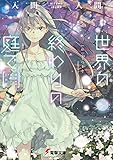 世界の終わりの庭で (電撃文庫)
