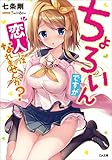 ちょろいんですが恋人にはなれませんか? (GA文庫)