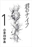 君のナイフ 1巻