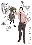 先輩がうざい後輩の話: 2 (comic POOL)
