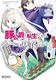 豚公爵に転生したから、今度は君に好きと言いたい 表紙