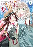 とどのつまりの有頂天(1) (ヤングキングコミックス)