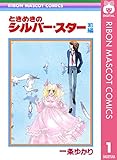 ときめきのシルバー・スター 前編 (りぼんマスコットコミックスDIGITAL)