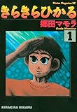 きらきらひかる（１） (モーニングコミックス)