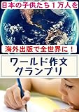 World Writing Grand Prix Lets Send Over 10000 Japanese Children To The Whole World By Overseas Publication Makikomi Books Japanese Edition