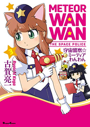 宇宙警察☆ミーティアわんわんの作品情報、単行本情報 | アル
