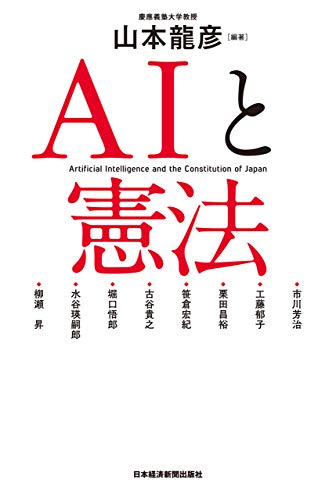 ＡＩと憲法 (日本経済新聞出版) の表紙