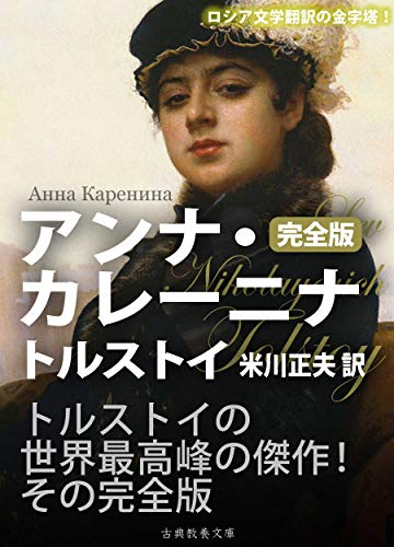 アンナ・カレーニナ