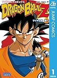 ドラゴンボールZ アニメコミックス サイヤ人編 巻一 (ジャンプコミックスDIGITAL)