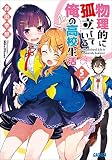 物理的に孤立している俺の高校生活5 (ガガガ文庫)