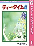 ティー・タイム 前編 (りぼんマスコットコミックスDIGITAL)