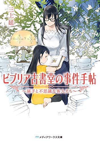 ビブリア古書堂の事件手帖 ～扉子と不思議な客人たち～ ビブリア古書堂の事件手帖　～扉子と不思議な客人たち～ (メディアワークス文庫)