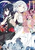 月とライカと吸血姫4 【吸血鬼ヒロインコラボ記念!イラスト付き特別版】 (ガガガ文庫)