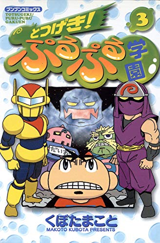 とつげき！ぷるぷる学園の作品情報、単行本情報 | アル
