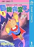 臨機応変マン 1 (ジャンプコミックスDIGITAL)