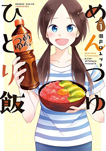 img_ku_めんつゆひとり飯（1〜7巻）