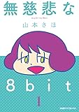無慈悲な8bit（1） (コミッククリア編集部)