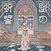 銀の祈誓(初回限定盤B)(DVD付)