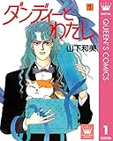 ダンディーとわたし 1 (クイーンズコミックスDIGITAL)