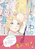 まどぎわの青い春 １ (PASH! コミックス)