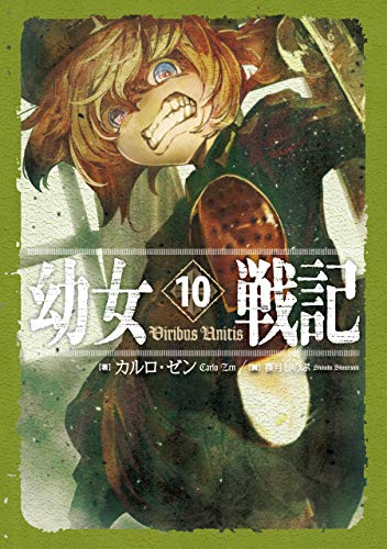 幼女戦記 10 Viribus Unitis