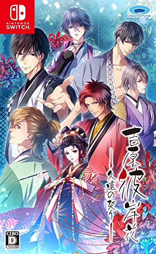 【NS】ニンテンドースイッチの名作・アドベンチャーゲーム人気投票＆ランキング【ADV】　22位　吉原彼岸花 久遠の契りの画像