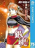 銀魂 モノクロ版 75 (ジャンプコミックスDIGITAL)