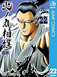 火ノ丸相撲 22 (ジャンプコミックスDIGITAL)
