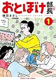 おとぼけ部長代理　１巻 (まんがタイムコミックス)
