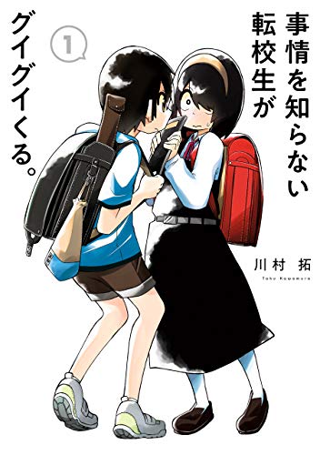 『事情を知らない転校生がグイグイくる。& 1巻』の表紙イラスト 電子書籍 漫画