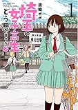 埼玉の女子高生ってどう思いますか？　1巻: バンチコミックス