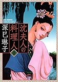 沈夫人の料理人（１） (ビッグコミックス)