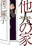 他人の家（１） (ビッグコミックス)