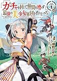 ガチャを回して仲間を増やす 最強の美少女軍団を作り上げろ THE COMIC 1 (ライドコミックス)