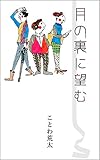 月の裏に望む