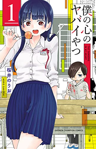 『僕の心のヤバイやつ& 1』の表紙イラスト 電子書籍 漫画