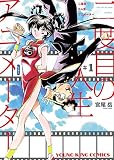 二度目の人生 アニメーター(1) (ヤングキングコミックス)