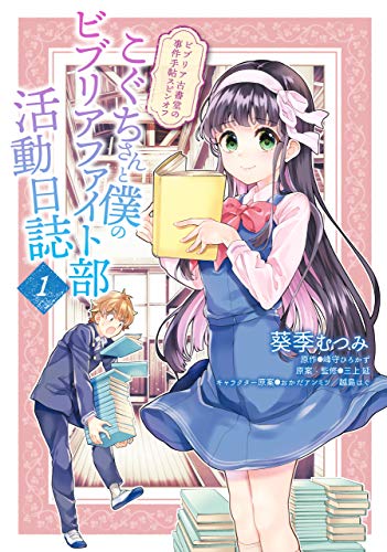 ビブリア古書堂の事件手帖スピンオフ こぐちさんと僕のビブリアファイト部活動日誌の作品情報 単行本情報 アル