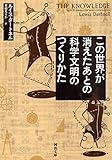 この世界が消えたあとの　科学文明のつくりかた (河出文庫)