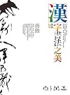 漢字書法之美:舞動行草 (Traditional Chinese Edition)