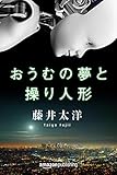 おうむの夢と操り人形