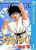 大地がゆく！ 1 (ジャンプコミックスDIGITAL)
