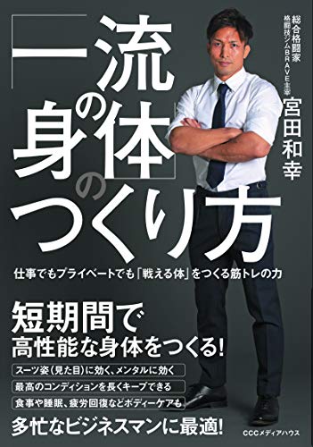 一流の身体の作り方