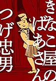 つげ忠男昭和選集1~きなこ屋のばあさん~ (マンガの金字塔)