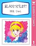 哀しみひとつどうします？ 傑作選「育む」 1 深見じゅん傑作選「育む」 (クイーンズコミックスDIGITAL)