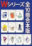 Ｗシリーズ　全１０冊合本版 (講談社タイガ)