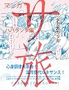 サ旅 写真で見る世界サウナ祭り編 (カエルカフェブックス)