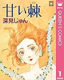 甘い棘 傑作選「語らう」 1 深見じゅん傑作選「語らう」 (クイーンズコミックスDIGITAL)