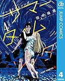 サマータイムレンダ 4 (ジャンプコミックスDIGITAL)
