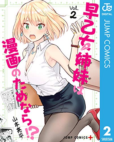 早乙女姉妹は漫画のためなら!?の作品情報、単行本情報 | アル